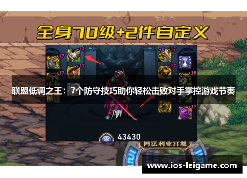 联盟低调之王：7个防守技巧助你轻松击败对手掌控游戏节奏