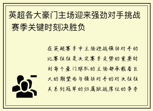 英超各大豪门主场迎来强劲对手挑战 赛季关键时刻决胜负 英超各大豪门主场迎来强劲对手挑战 赛季关键时刻决胜负