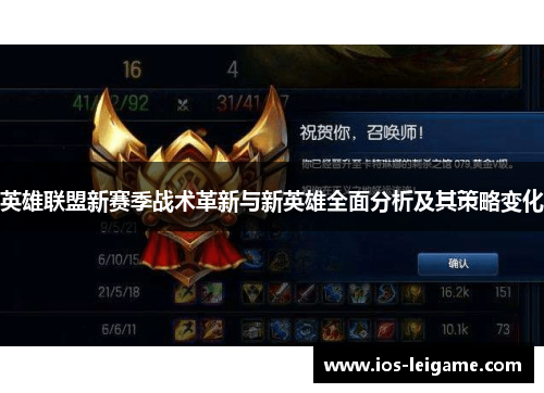 英雄联盟新赛季战术革新与新英雄全面分析及其策略变化 英雄联盟新赛季战术革新与新英雄全面分析及其策略变化