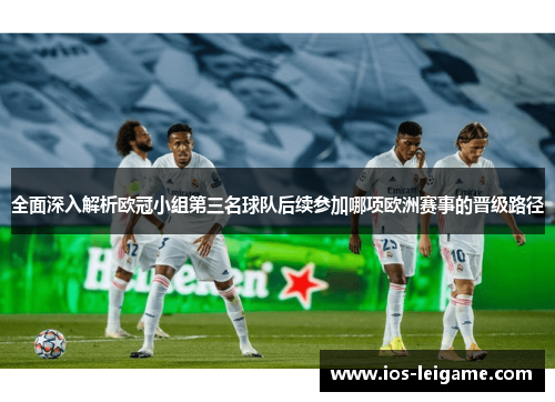 全面深入解析欧冠小组第三名球队后续参加哪项欧洲赛事的晋级路径 全面深入解析欧冠小组第三名球队后续参加哪项欧洲赛事的晋级路径
