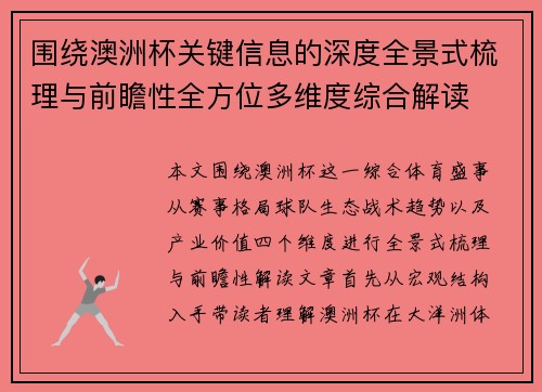 围绕澳洲杯关键信息的深度全景式梳理与前瞻性全方位多维度综合解读 围绕澳洲杯关键信息的深度全景式梳理与前瞻性全方位多维度综合解读