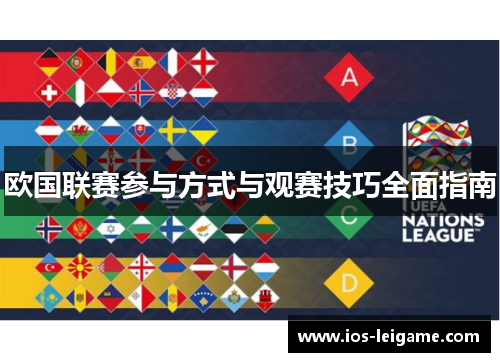 欧国联赛参与方式与观赛技巧全面指南 欧国联赛参与方式与观赛技巧全面指南