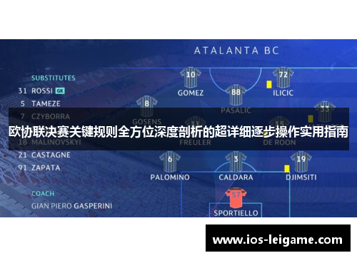 欧协联决赛关键规则全方位深度剖析的超详细逐步操作实用指南 欧协联决赛关键规则全方位深度剖析的超详细逐步操作实用指南