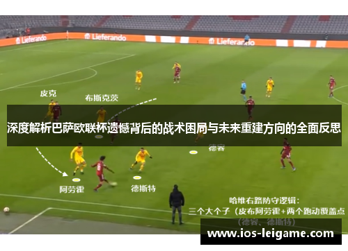 深度解析巴萨欧联杯遗憾背后的战术困局与未来重建方向的全面反思