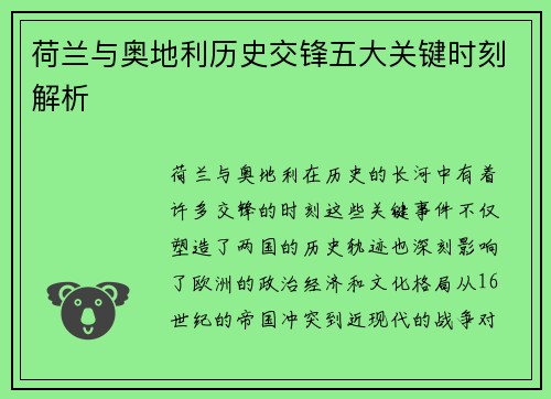 荷兰与奥地利历史交锋五大关键时刻解析 荷兰与奥地利历史交锋五大关键时刻解析