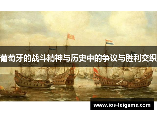 葡萄牙的战斗精神与历史中的争议与胜利交织