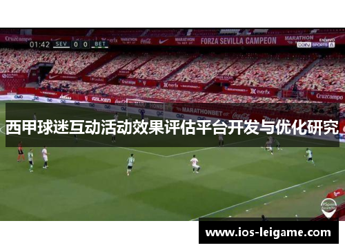 西甲球迷互动活动效果评估平台开发与优化研究