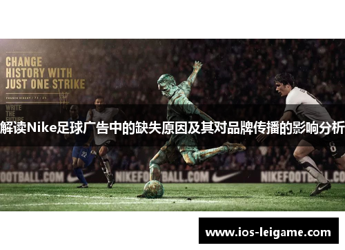 解读Nike足球广告中的缺失原因及其对品牌传播的影响分析 解读Nike足球广告中的缺失原因及其对品牌传播的影响分析