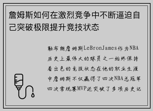 詹姆斯如何在激烈竞争中不断逼迫自己突破极限提升竞技状态