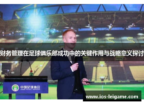 财务管理在足球俱乐部成功中的关键作用与战略意义探讨