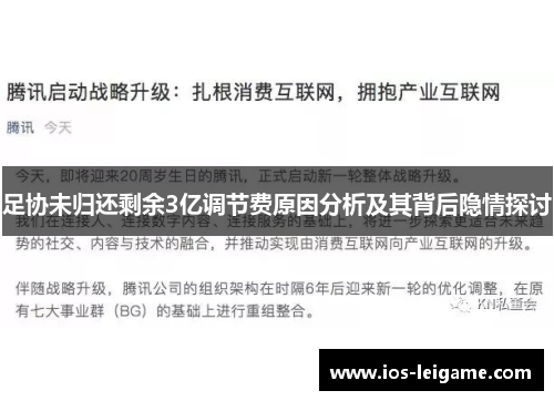 足协未归还剩余3亿调节费原因分析及其背后隐情探讨