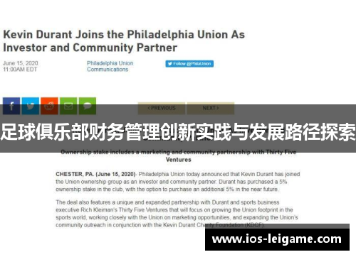 足球俱乐部财务管理创新实践与发展路径探索
