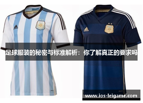 足球服装的秘密与标准解析：你了解真正的要求吗