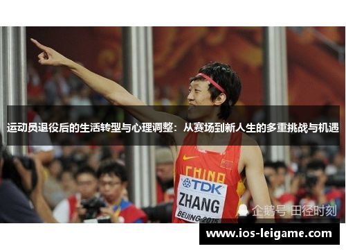 运动员退役后的生活转型与心理调整:从赛场到新人生的多重挑战与机遇 运动员退役后的生活转型与心理调整:从赛场到新人生的多重挑战与机遇