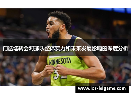 门迭塔转会对球队整体实力和未来发展影响的深度分析 门迭塔转会对球队整体实力和未来发展影响的深度分析