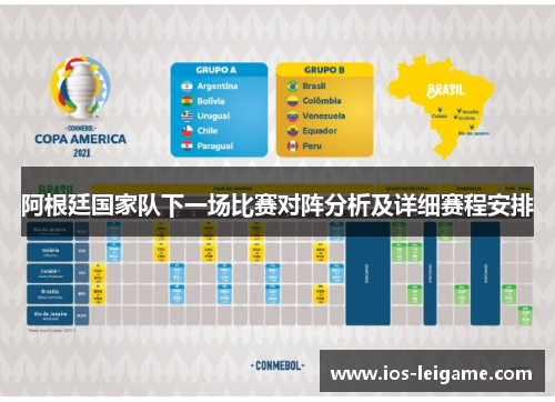阿根廷国家队下一场比赛对阵分析及详细赛程安排