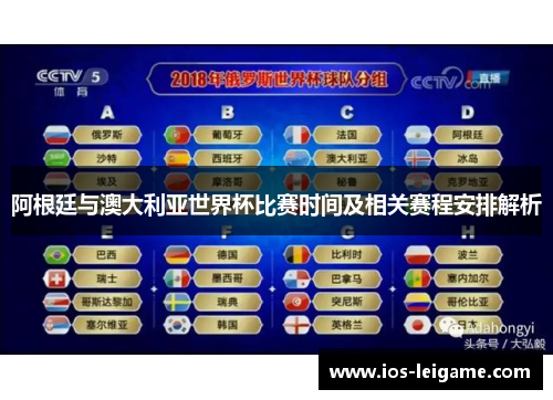 阿根廷与澳大利亚世界杯比赛时间及相关赛程安排解析