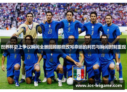 世界杯史上争议瞬间全景回顾那些改写命运的判罚与瞬间时刻重现 世界杯史上争议瞬间全景回顾那些改写命运的判罚与瞬间时刻重现