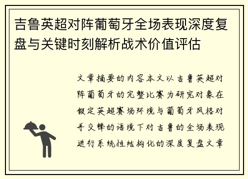 吉鲁英超对阵葡萄牙全场表现深度复盘与关键时刻解析战术价值评估