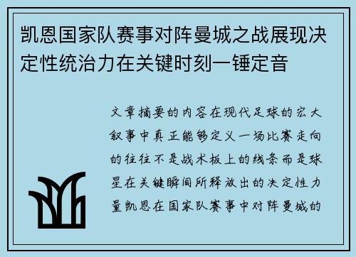 凯恩国家队赛事对阵曼城之战展现决定性统治力在关键时刻一锤定音