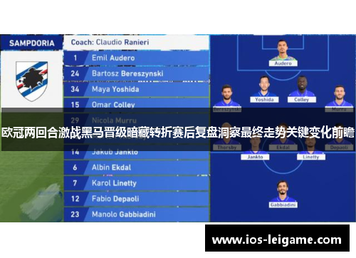 欧冠两回合激战黑马晋级暗藏转折赛后复盘洞察最终走势关键变化前瞻