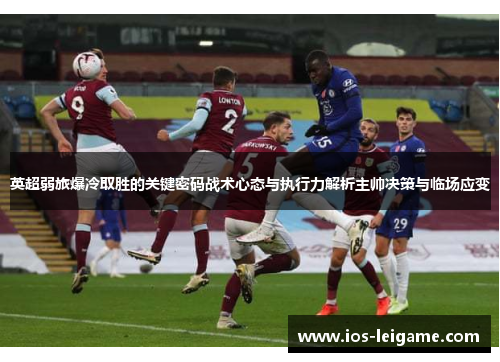 英超弱旅爆冷取胜的关键密码战术心态与执行力解析主帅决策与临场应变 英超弱旅爆冷取胜的关键密码战术心态与执行力解析主帅决策与临场应变