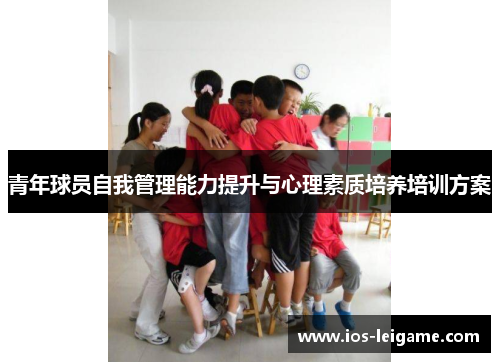 青年球员自我管理能力提升与心理素质培养培训方案