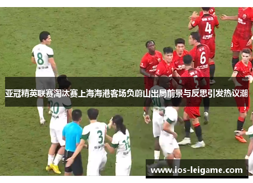 亚冠精英联赛淘汰赛上海海港客场负蔚山出局前景与反思引发热议潮 亚冠精英联赛淘汰赛上海海港客场负蔚山出局前景与反思引发热议潮