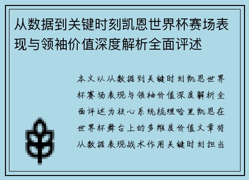 从数据到关键时刻凯恩世界杯赛场表现与领袖价值深度解析全面评述 从数据到关键时刻凯恩世界杯赛场表现与领袖价值深度解析全面评述