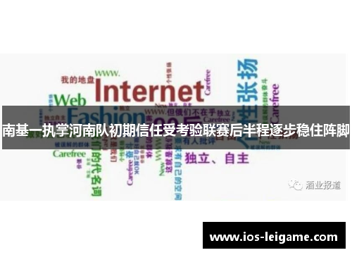 南基一执掌河南队初期信任受考验联赛后半程逐步稳住阵脚