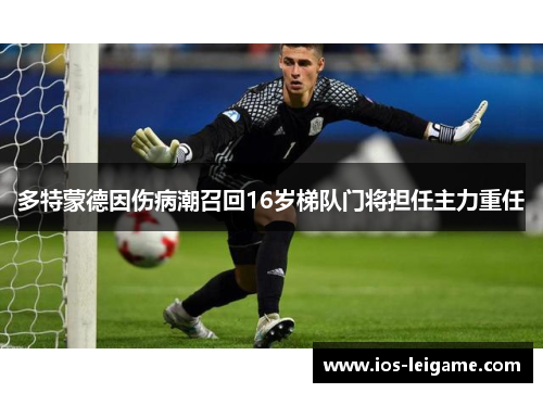 多特蒙德因伤病潮召回16岁梯队门将担任主力重任
