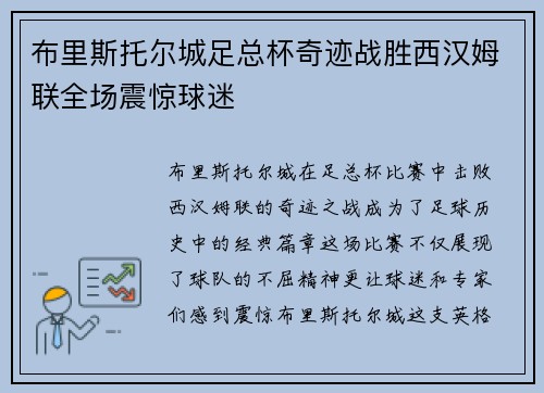 布里斯托尔城足总杯奇迹战胜西汉姆联全场震惊球迷