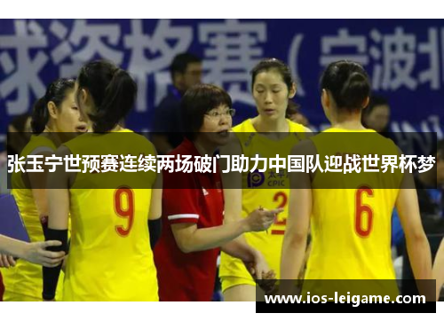 张玉宁世预赛连续两场破门助力中国队迎战世界杯梦 张玉宁世预赛连续两场破门助力中国队迎战世界杯梦
