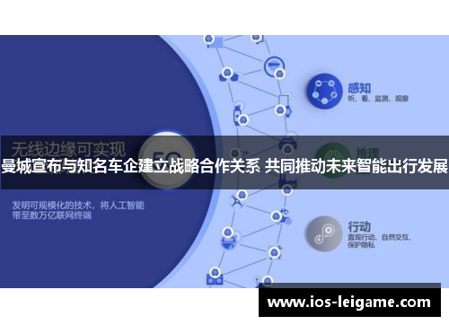 曼城宣布与知名车企建立战略合作关系 共同推动未来智能出行发展