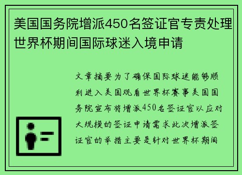 美国国务院增派450名签证官专责处理世界杯期间国际球迷入境申请
