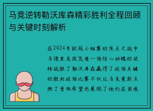 马竞逆转勒沃库森精彩胜利全程回顾与关键时刻解析