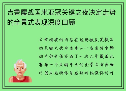 吉鲁鏖战国米亚冠关键之夜决定走势的全景式表现深度回顾