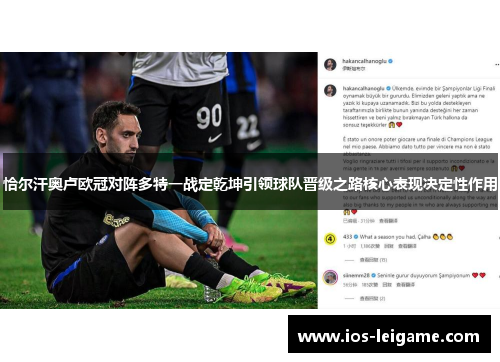 恰尔汗奥卢欧冠对阵多特一战定乾坤引领球队晋级之路核心表现决定性作用