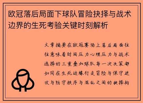 欧冠落后局面下球队冒险抉择与战术边界的生死考验关键时刻解析