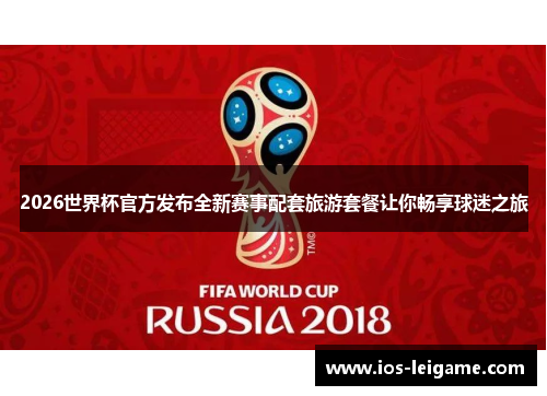 2026世界杯官方发布全新赛事配套旅游套餐让你畅享球迷之旅
