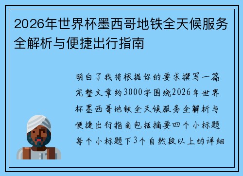 2026年世界杯墨西哥地铁全天候服务全解析与便捷出行指南