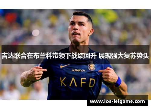 吉达联合在布兰科带领下战绩回升 展现强大复苏势头