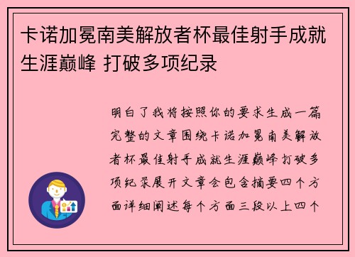 卡诺加冕南美解放者杯最佳射手成就生涯巅峰 打破多项纪录 卡诺加冕南美解放者杯最佳射手成就生涯巅峰 打破多项纪录