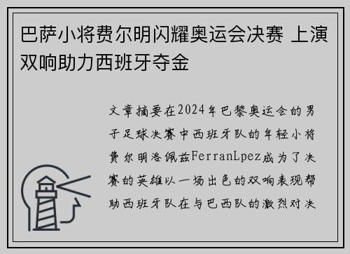 巴萨小将费尔明闪耀奥运会决赛 上演双响助力西班牙夺金