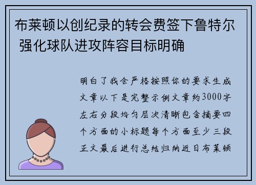 布莱顿以创纪录的转会费签下鲁特尔 强化球队进攻阵容目标明确 布莱顿以创纪录的转会费签下鲁特尔 强化球队进攻阵容目标明确