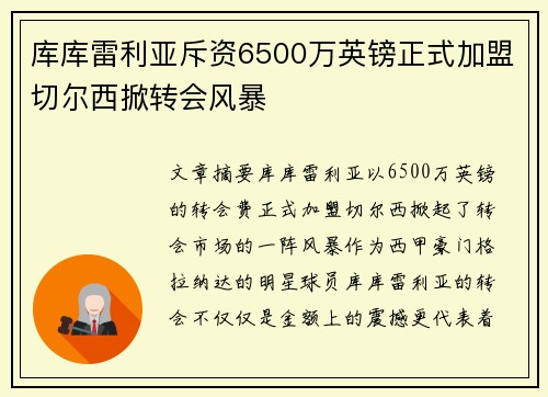 库库雷利亚斥资6500万英镑正式加盟切尔西掀转会风暴 库库雷利亚斥资6500万英镑正式加盟切尔西掀转会风暴
