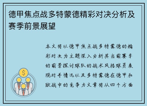 德甲焦点战多特蒙德精彩对决分析及赛季前景展望 德甲焦点战多特蒙德精彩对决分析及赛季前景展望