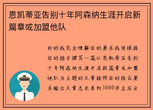 恩凯蒂亚告别十年阿森纳生涯开启新篇章或加盟他队