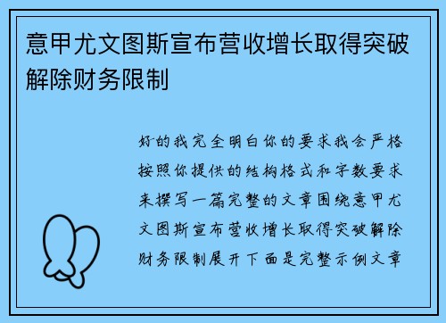意甲尤文图斯宣布营收增长取得突破解除财务限制