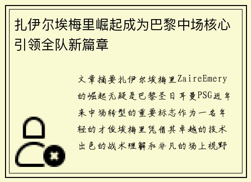 扎伊尔埃梅里崛起成为巴黎中场核心引领全队新篇章 扎伊尔埃梅里崛起成为巴黎中场核心引领全队新篇章